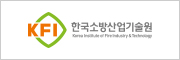 한국소방산업기술원