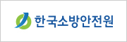 한국소방안전원
