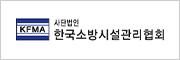 한국소방시설관리협회