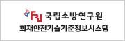 국립소방연구원
