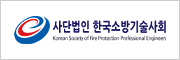 한국소방기술사회