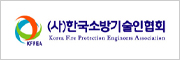 한국소방기술인협회