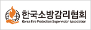 한국소방감리협회