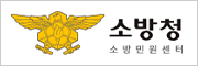 소방청 소방민원센터