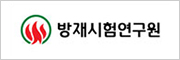 방재시험연구원