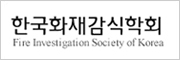 한국화재감식학회