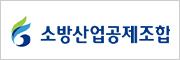 소방산업공제조합