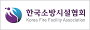 한국소방시설협회